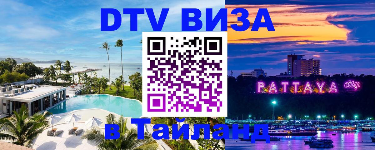 Как сделать DTV визу в Тайланд Арзамас 