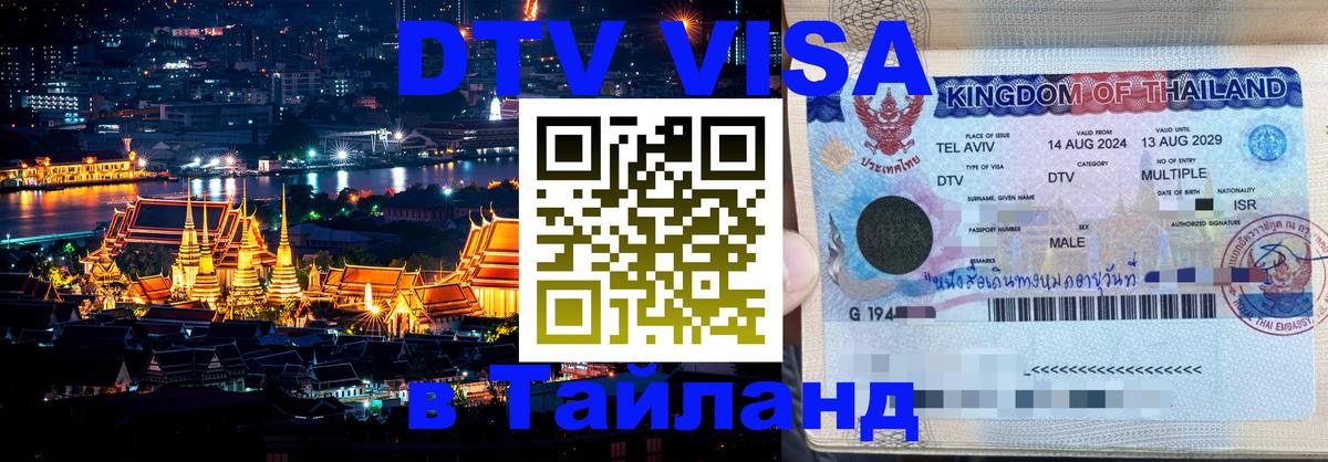 DTV Виза в Тайланд для россиян 